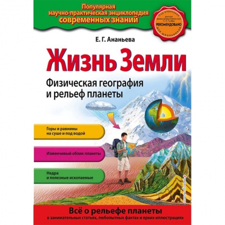 Человек. Земля. Вселенная, книга Жизнь Земли. Физическая география и рельеф планеты купить по низкой цене