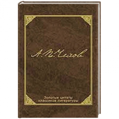 Книги, книга Золотые цитаты классиков литературы купить по низкой цене