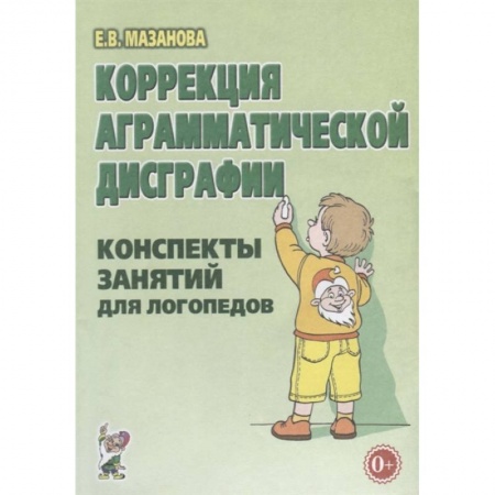 Логопедия, книга Коррекция аграмматической дисграфии. Конспекты занятий для логопедов. купить по низкой цене