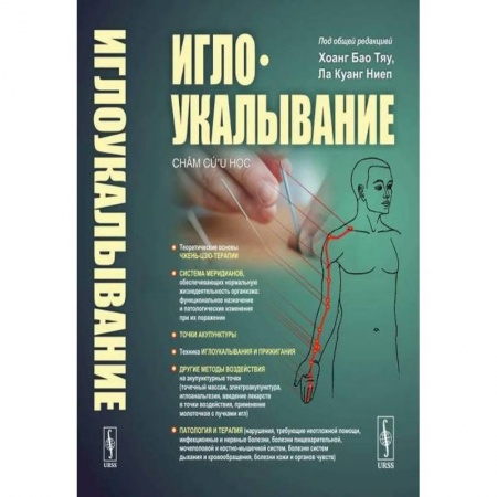 Акупунктура (иглотерапия), книга Иглоукалывание купить по низкой цене