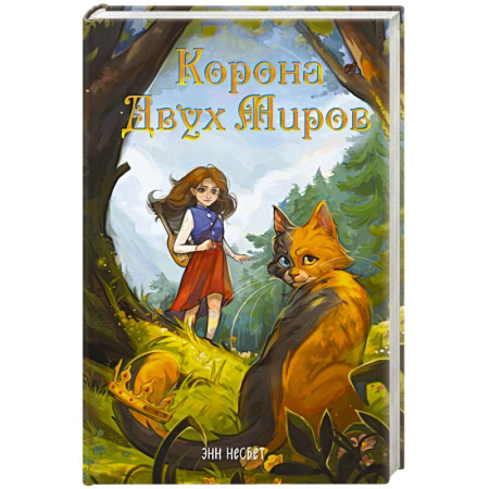 Детская фантастика, фэнтези, книга Корона Двух Миров купить по низкой цене