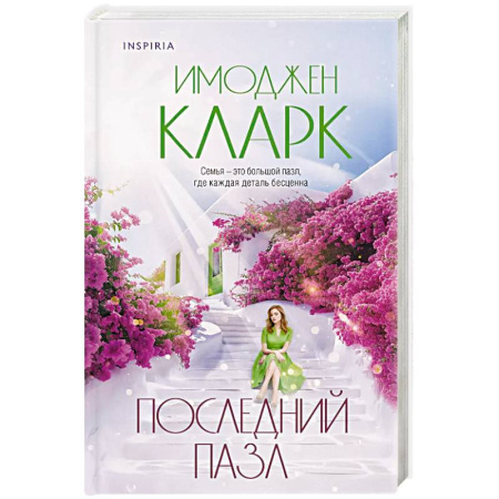 Зарубежный любовный роман, книга Последний пазл купить по низкой цене