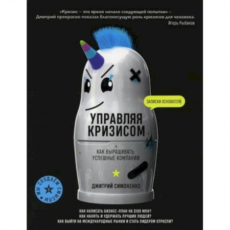 Общий менеджмент, книга Управляя кризисом. Как выращивать успешные компании купить по низкой цене