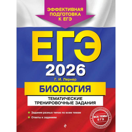 Биология, книга ЕГЭ-2026. Биология. Тематические тренировочные задания купить по низкой цене