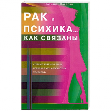 Книги, книга Рак и психика... Как связаны купить по низкой цене