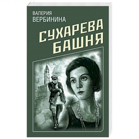 Отечественный женский детектив, книга Сухарева башня купить по низкой цене