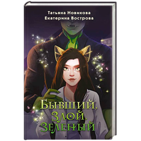 Русское фэнтези, книга Бывший. Злой. Зеленый купить по низкой цене