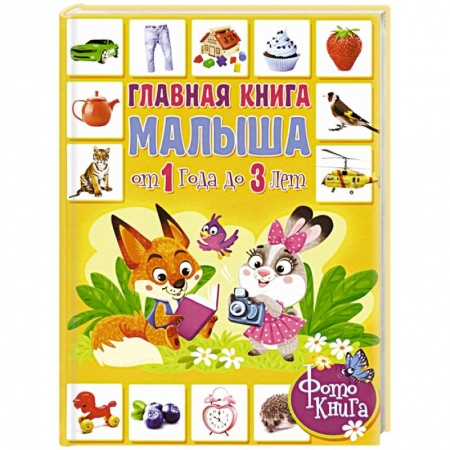Знакомство с миром, развитие малыша, книга Главная книга малыша от 1 года до 3 лет. Фотокнига купить по низкой цене