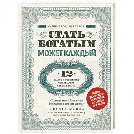 Финансы. Денежное обращение, книга Стать богатым может каждый. 12 шагов к обретению финансовой стабильности купить по низкой цене