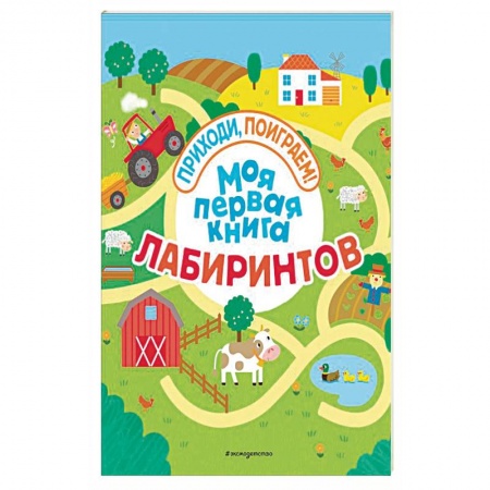 Кроссворды, головоломки, комиксы, книга Моя первая книга лабиринтов купить по низкой цене
