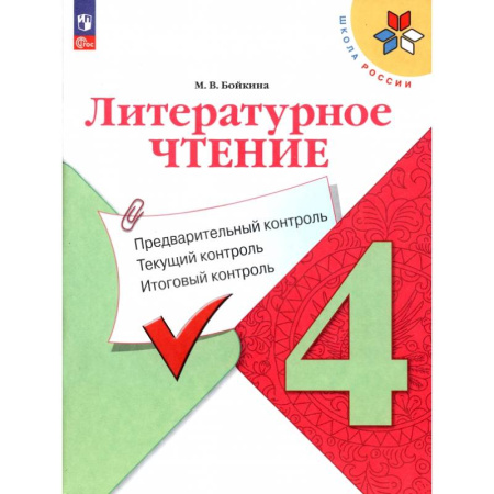 Литература, книга Литературное чтение. 4 класс. Предварительный контроль, текущий, итоговый купить по низкой цене