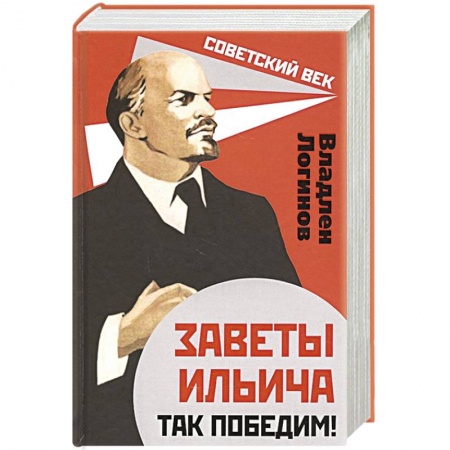 От Руси до России, книга Заветы Ильича. Так победим! купить по низкой цене