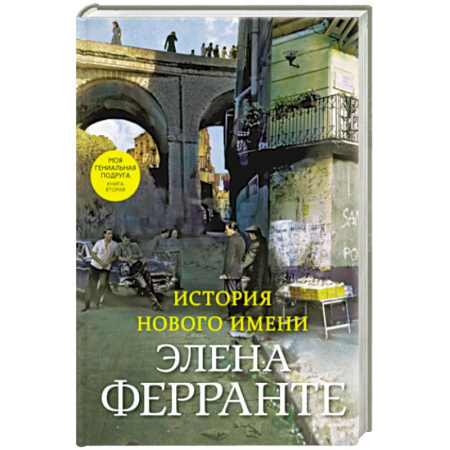 Зарубежная современная проза, книга История нового имени. Моя гениальная подруга. Кн.ига 2. Юность купить по низкой цене