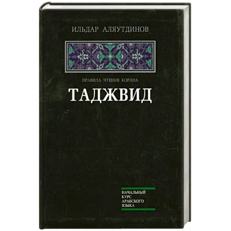 Книги, книга Таджвид. Правила чтения Корана купить по низкой цене