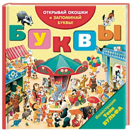 Азбука. Букварь, книга Буквы (с окошками) купить по низкой цене