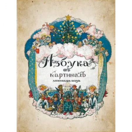 Живопись, книга Азбука в картинах купить по низкой цене