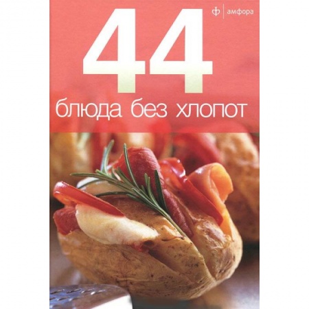 Книги, книга 44 блюда без хлопот купить по низкой цене