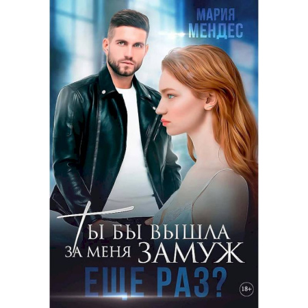 Отечественный любовный роман, книга Ты бы вышла за меня замуж еще раз? купить по низкой цене