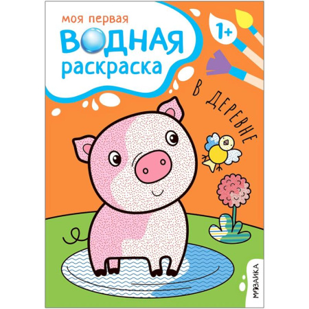 Водные раскраски, книга В деревне купить по низкой цене