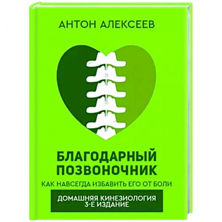 Авторские методики, книга Благодарный позвоночник купить по низкой цене