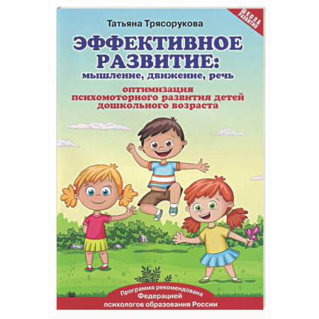Развитие общих способностей, книга Эффективное развитие: мышление, движение, речь: оптимизация психомоторного развития детей дошкольного возраста купить по низкой цене