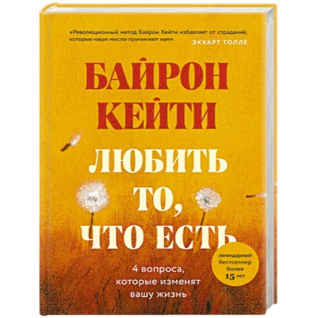 Психоанализ, книга Любить то, что есть: четыре вопроса, которые изменят вашу жизнь купить по низкой цене