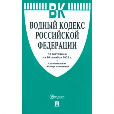 Право. Юриспруденция, книга Водный кодекс Российской Федерации по состоянию на 10 октября 2022 г купить по низкой цене