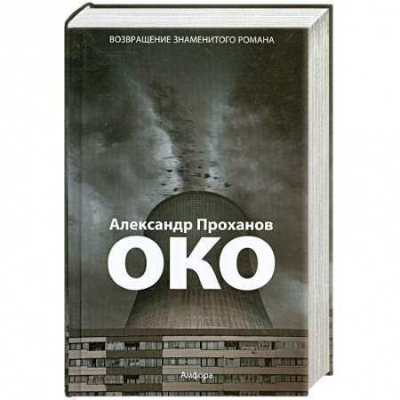 Книги, книга Око купить по низкой цене
