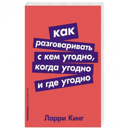 Психология личности, книга Как разговаривать с кем угодно,когда угодно и где угодно купить по низкой цене