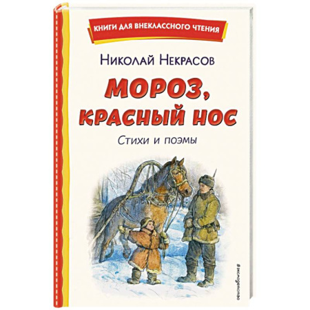 Русская поэзия для детей, книга Мороз, Красный нос. Стихи и поэмы купить по низкой цене