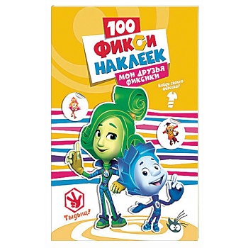 Фиксики. 100 наклеек. Мои друзья фиксики