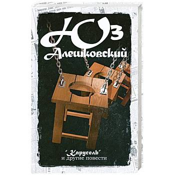 Карусель и другие повести:Сочинение Т.4