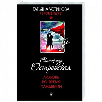 Любовь во время пандемии