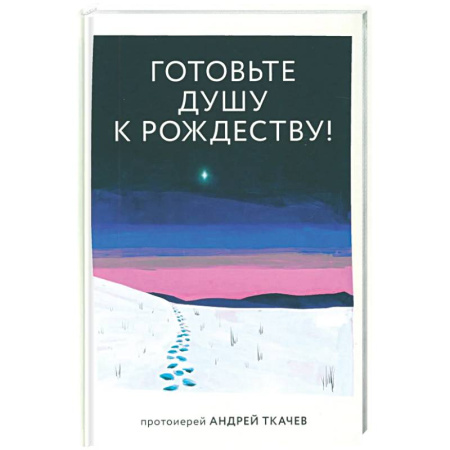 Духовный мир. Чудеса и знамения, книга Готовьте душу к Рождеству! купить по низкой цене