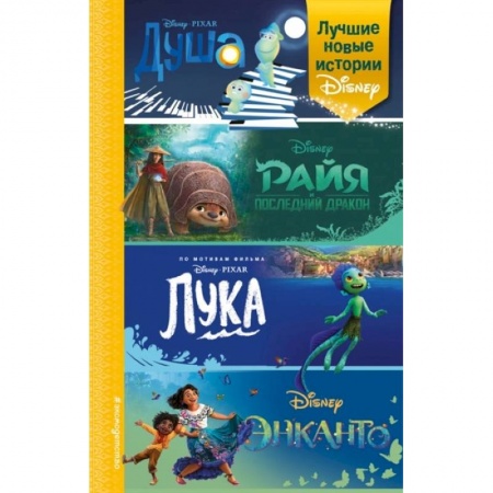 Сказки зарубежных писателей, книга Лучшие новые истории Disney купить по низкой цене