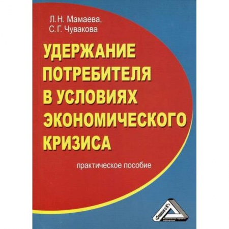 Общий менеджмент, книга Удержание потребителя в условиях экономического кризиса купить по низкой цене