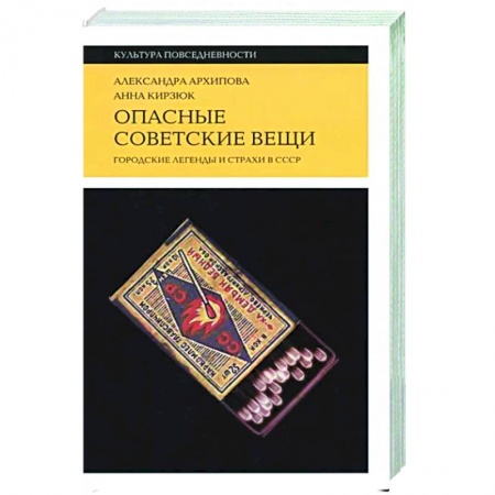Политология, книга Опасные советские вещи купить по низкой цене