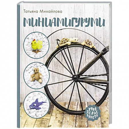 Рукоделие. Творчество, книга Миниамигуруми купить по низкой цене