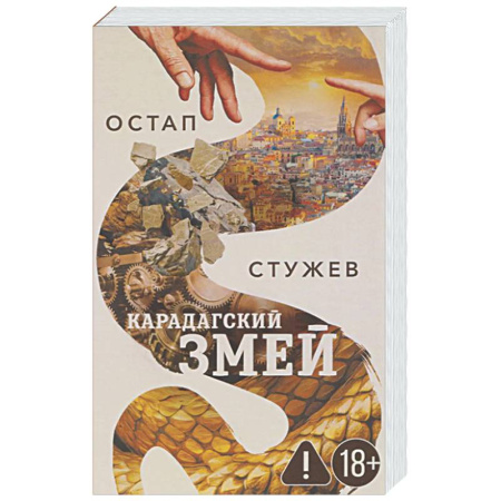 Русская современная проза, книга Карадагский змей купить по низкой цене