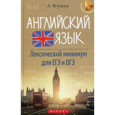 Английский язык, книга Английский язык. Лексический минимум для ЕГЭ и ОГЭ купить по низкой цене