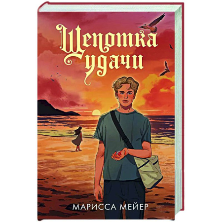 Русское фэнтези, книга Щепотка удачи купить по низкой цене