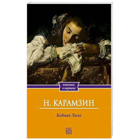 Русская классика, книга Бедная Лиза купить по низкой цене