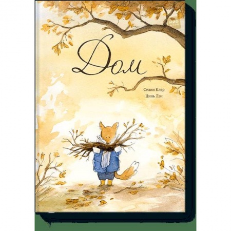 Сказки зарубежных писателей, книга Дом купить по низкой цене