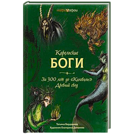 Фольклор. Эпос. Мифы, книга Карельские боги.За 300 лет до 'Калевалы' Древний свод купить по низкой цене