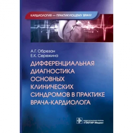 Кардиология, книга Дифференциальная диагностика основных клинических синдромов в практике врача-кардиолога купить по низкой цене