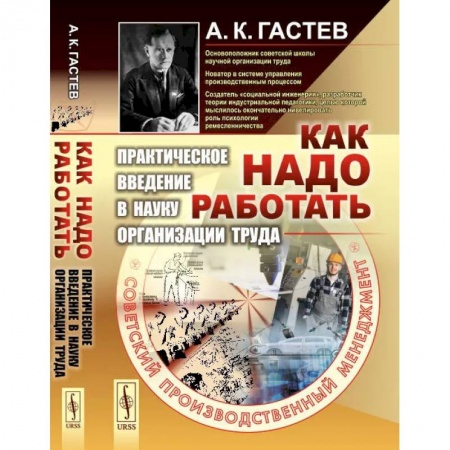 Общество, книга Как надо работать: Практическое введение в науку организации труда купить по низкой цене