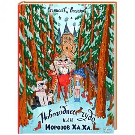 Повести и рассказы о детях, книга Новогоднее чудо, или Морозов Ха. Ха. купить по низкой цене