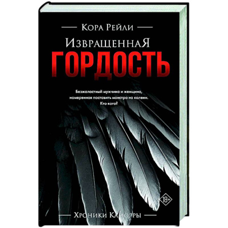 Зарубежный любовный роман, книга Извращенная гордость купить по низкой цене