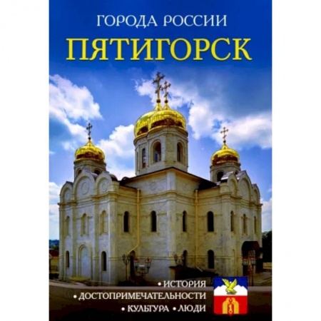 История городов, книга Пятигорск. Энциклопедия купить по низкой цене