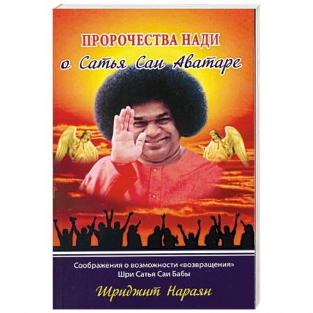 Книги, книга Пророчества Нади о Сатья Саи Аватаре. Соображения о возможности 'возвращения' Шри Сатья Саи Бабы купить по низкой цене